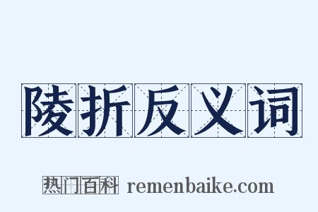 陵折反义词是什么意思的图片